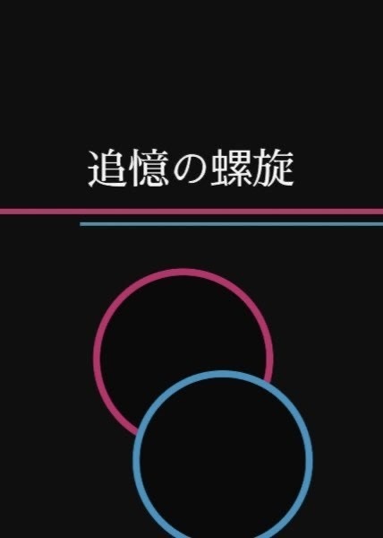 追憶の螺旋