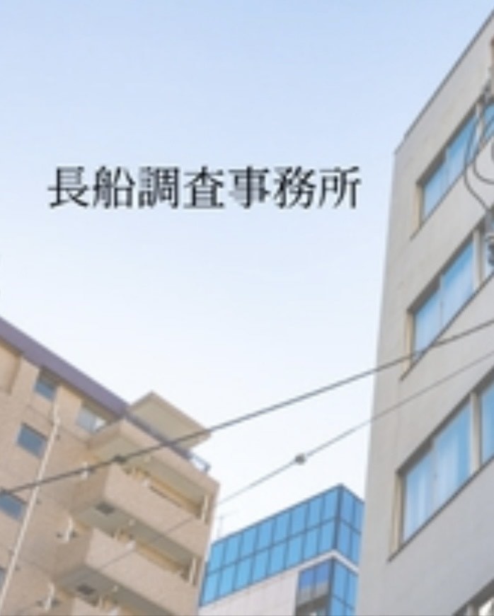 長船調査事務所