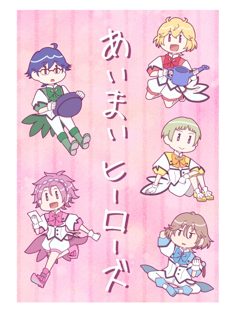 あいまいヒーローズ