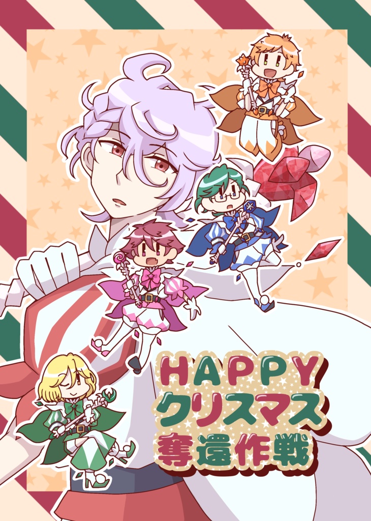 HAPPYクリスマス奪還作戦