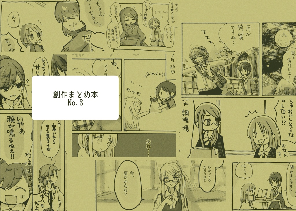 創作まとめ本3