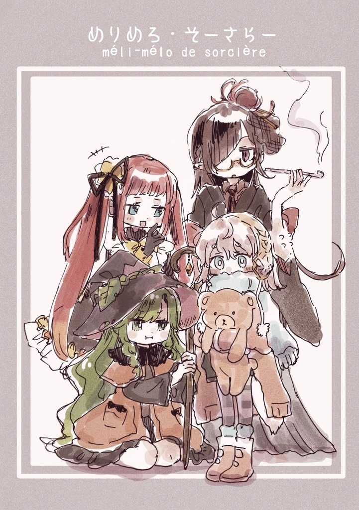 めりめろ・そーさらー