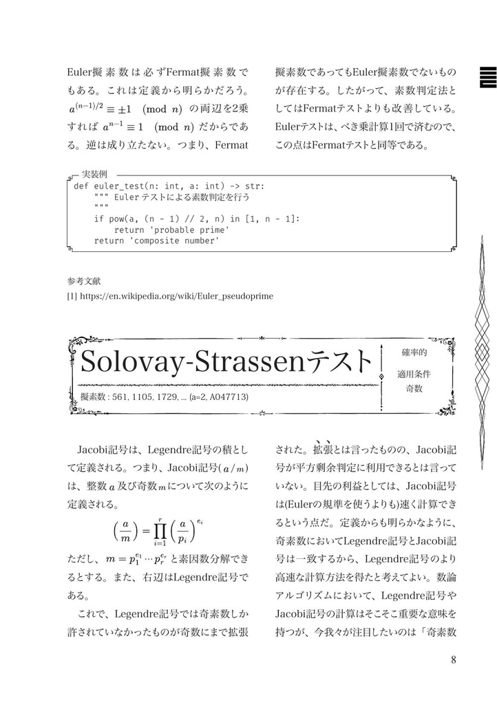 素数判定法集覧