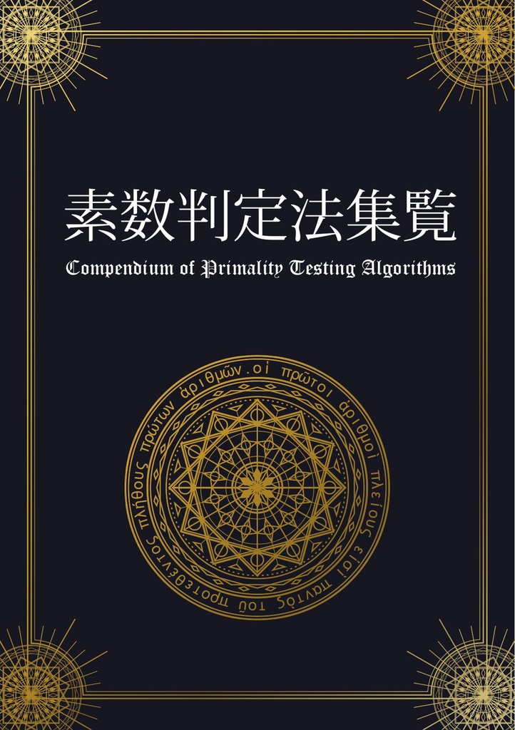 素数判定法集覧