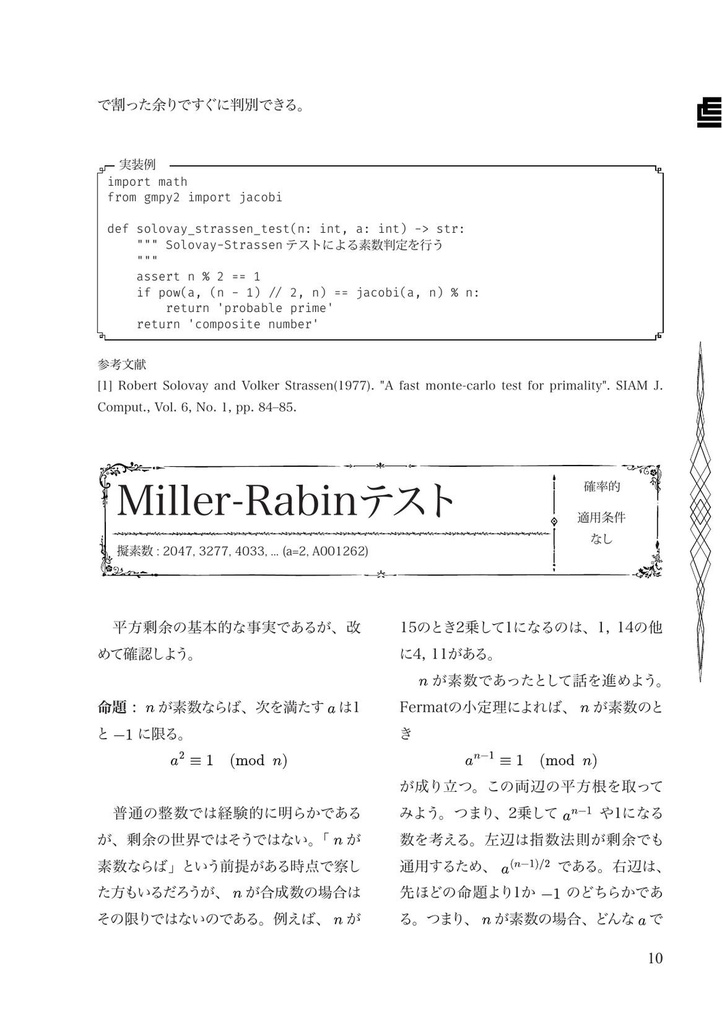 素数判定法集覧