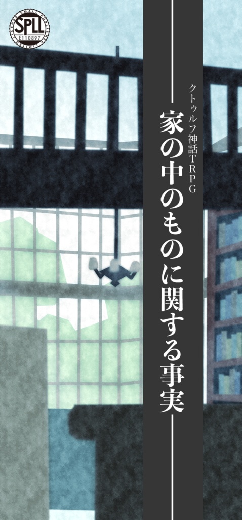 CoC6th「家の中のものに関する事実」SPLL:E110897
