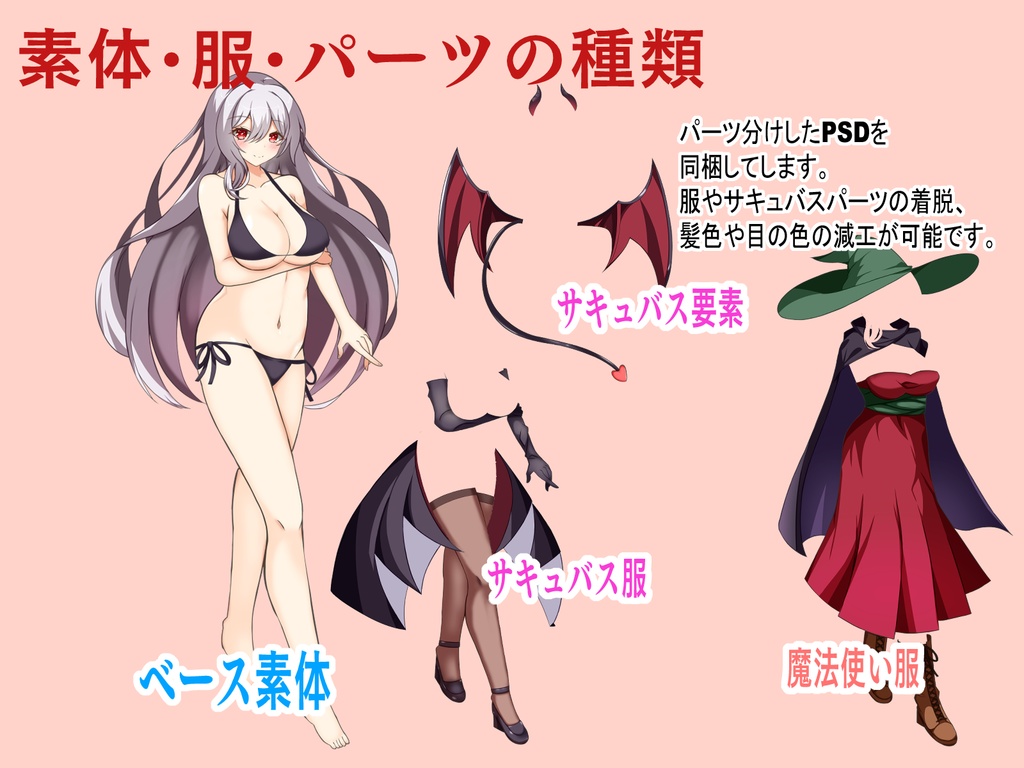 【制作向け】サキュバス立ち絵素材|分離PSD+着脱可+色変更可(健全版)