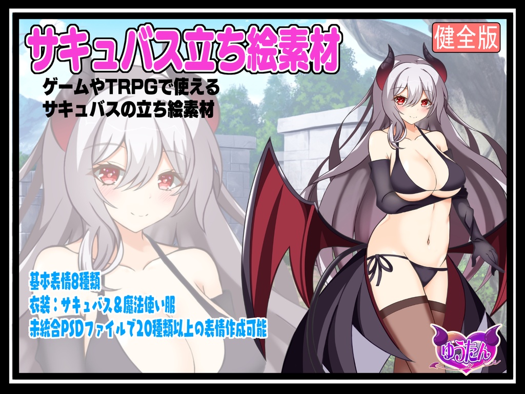 【制作向け】サキュバス立ち絵素材｜分離PSD＋着脱可＋色変更可(健全版)