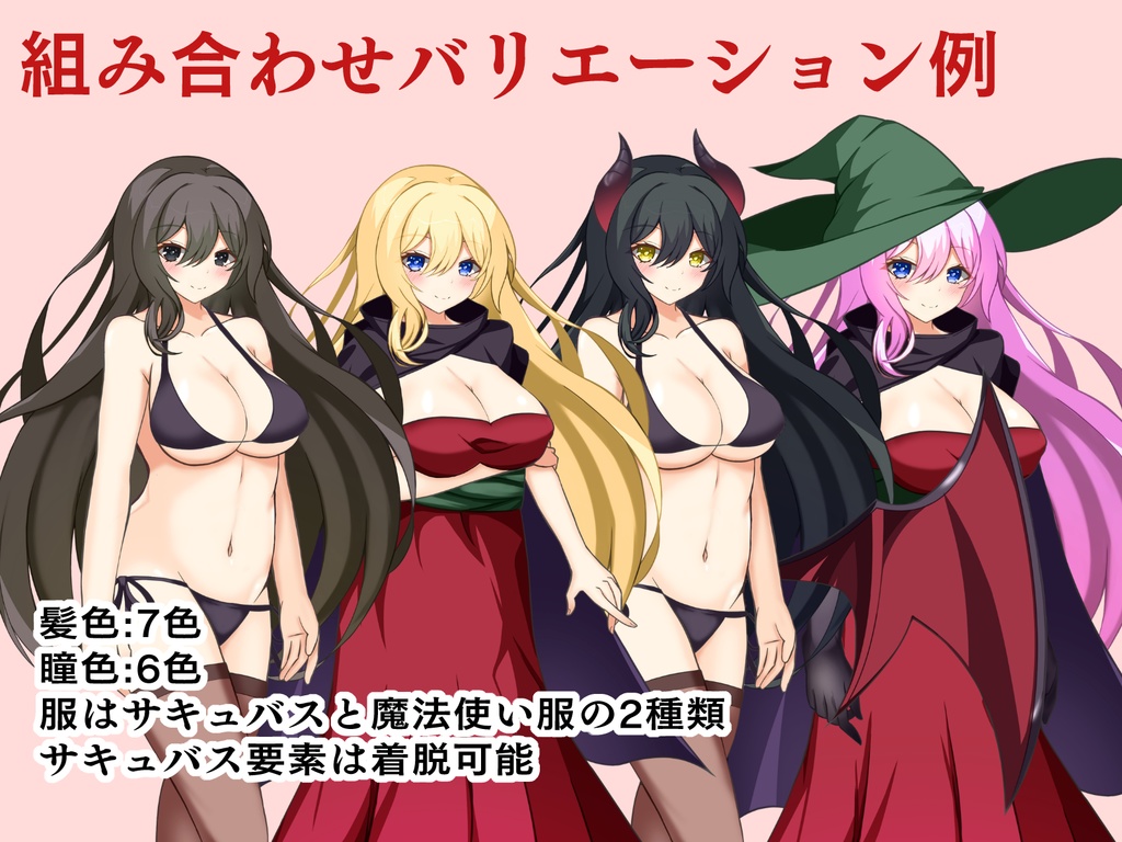 【制作向け】サキュバス立ち絵素材|分離PSD+着脱可+色変更可(健全版)