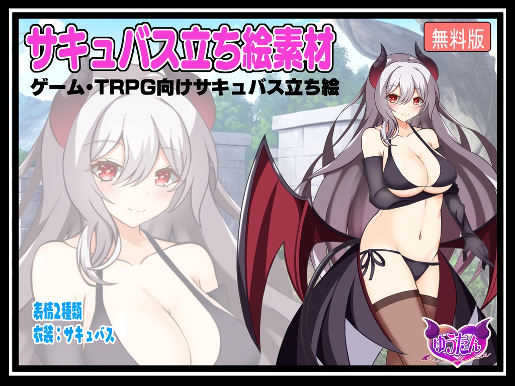 【無料】【立ち絵素材】サキュバス立ち絵（TRPG・ゲーム制作向け）