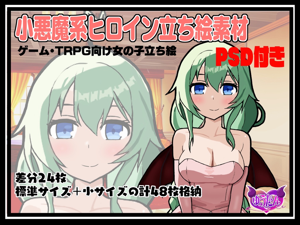 小悪魔系ヒロイン立ち絵素材｜表情差分＋PSD付き