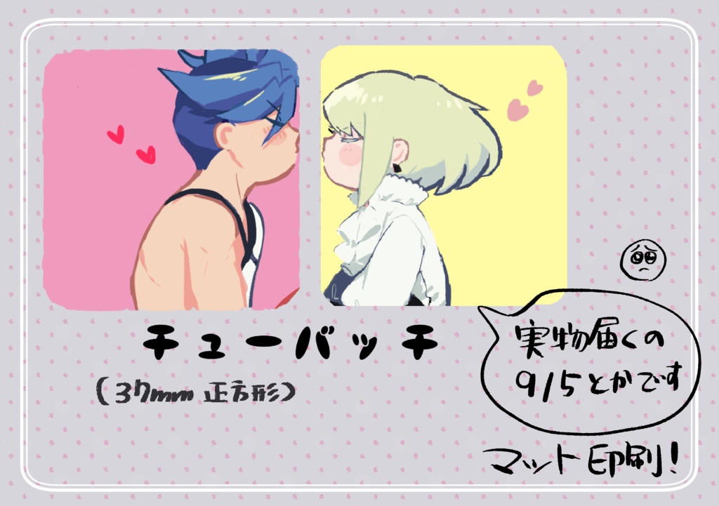 ちゅーバッチ