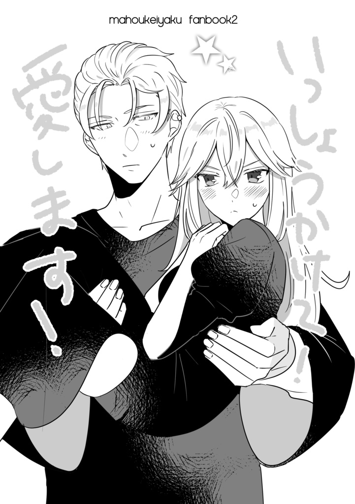いっしょうかけて！愛します！