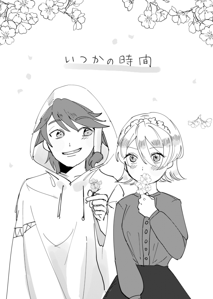 いつかの時間