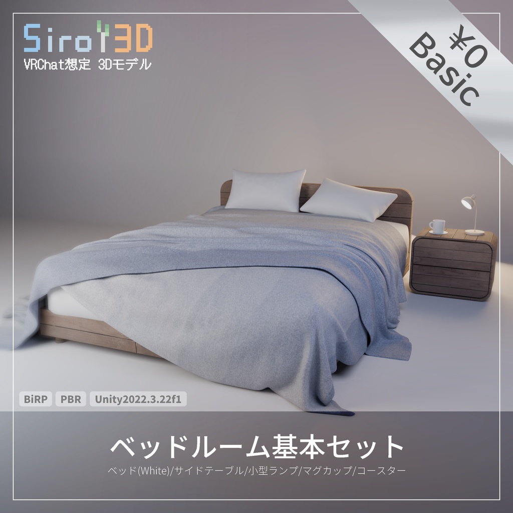 【無料あり】ベッドルームセット | 3Dアセット