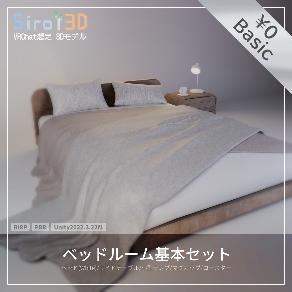 【無料あり】ベッドルームセット | 3Dアセット