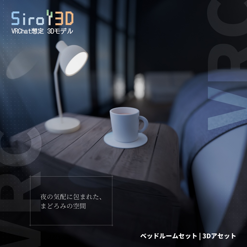 【無料あり】ベッドルームセット | 3Dアセット