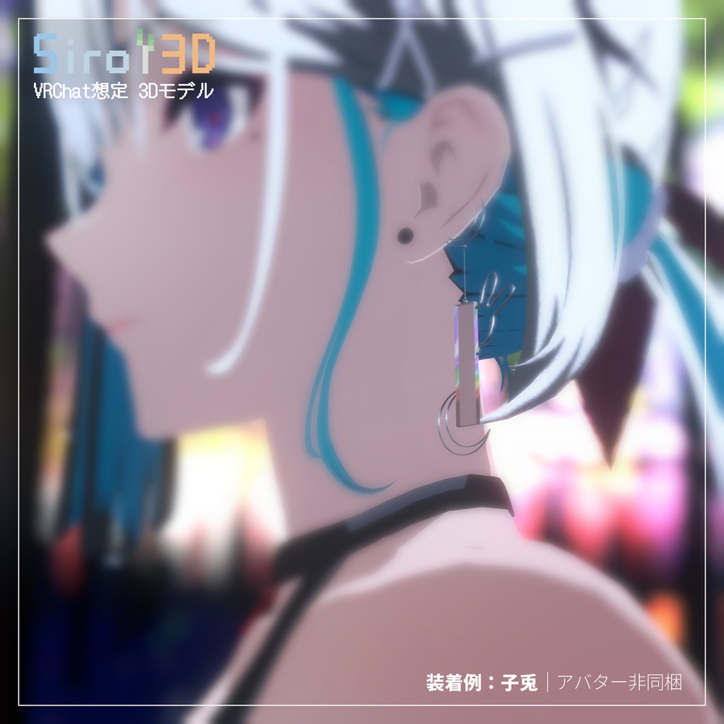 【VRChat想定】月夜の耳飾り | 3Dアクセサリー