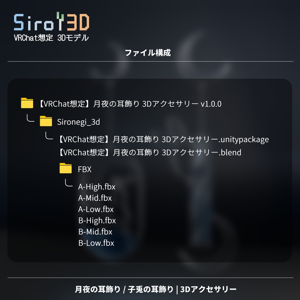 【VRChat想定】月夜の耳飾り | 3Dアクセサリー