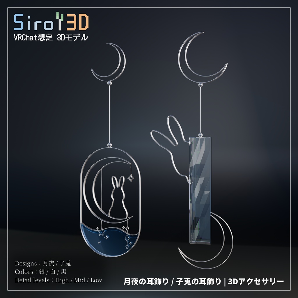 【VRChat想定】月夜の耳飾り | 3Dアクセサリー
