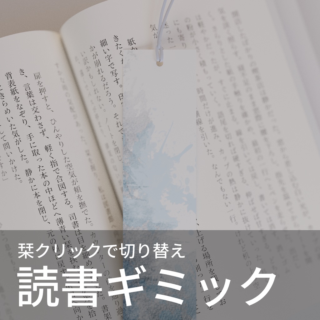 【VRChat想定】読書ギミック | 3Dモデル・ギミック