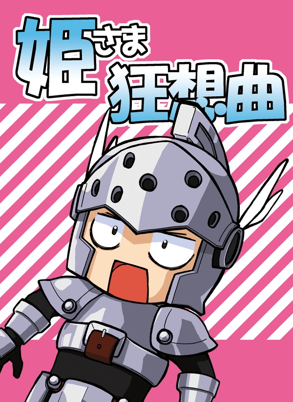 姫様狂想曲