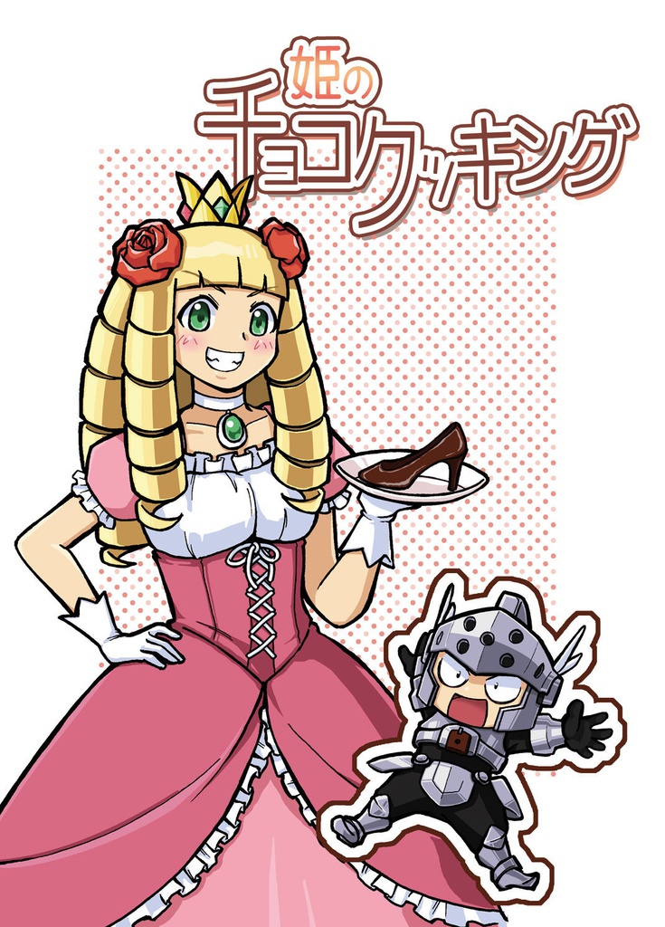 姫のチョコクッキング