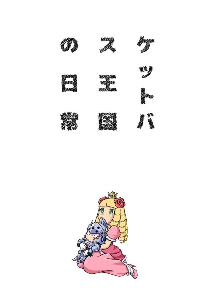 ケットバス王国の日常