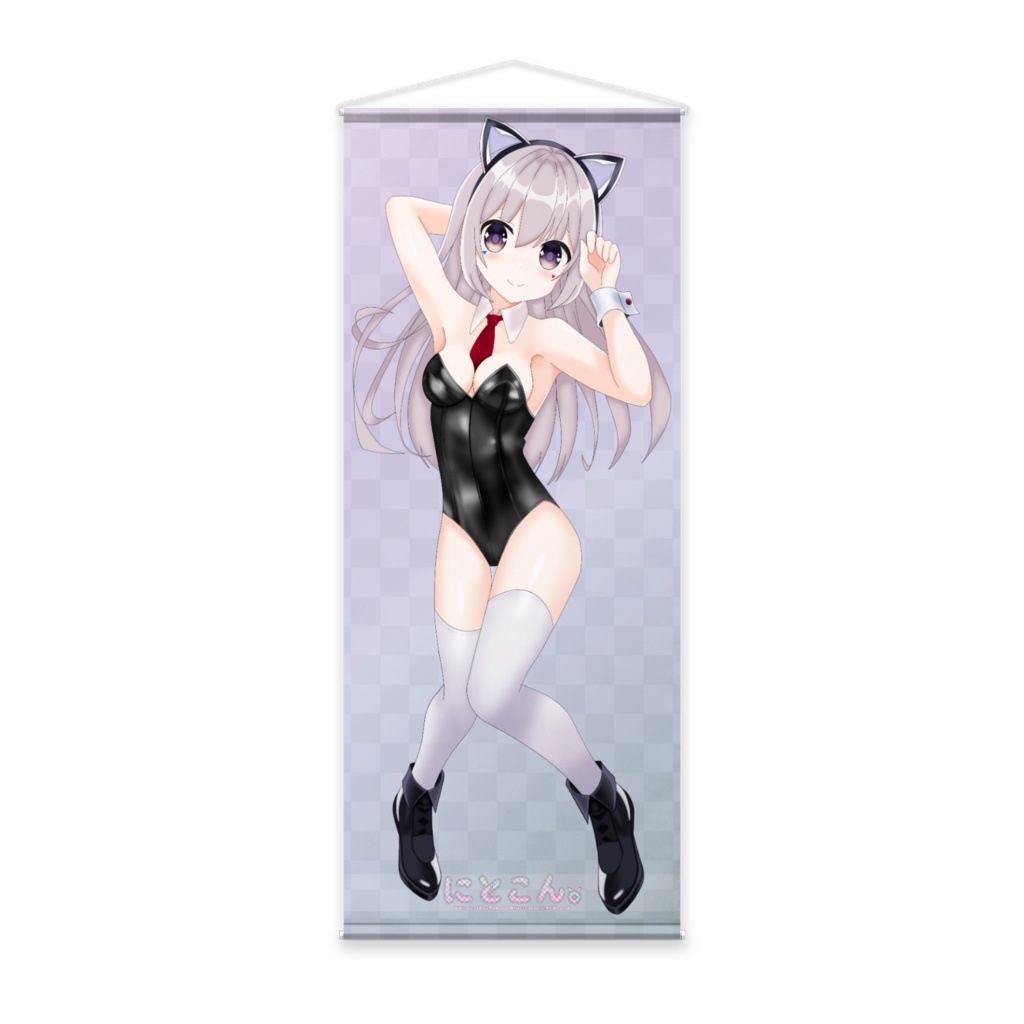 【差分B】にとこん。バニーガール2024年version等身大タペストリー
