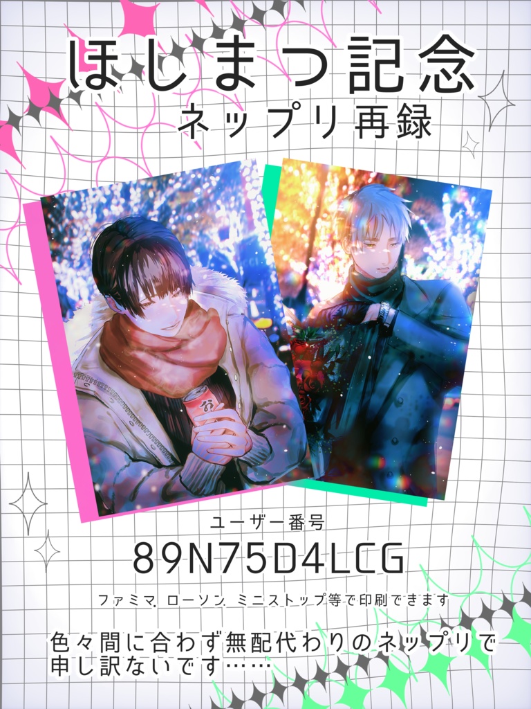 ほしまつ無配再録