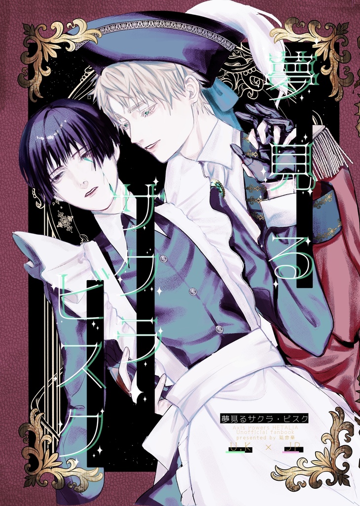 [朝菊]夢見るサクラ・ビスク[全年齢] 28p