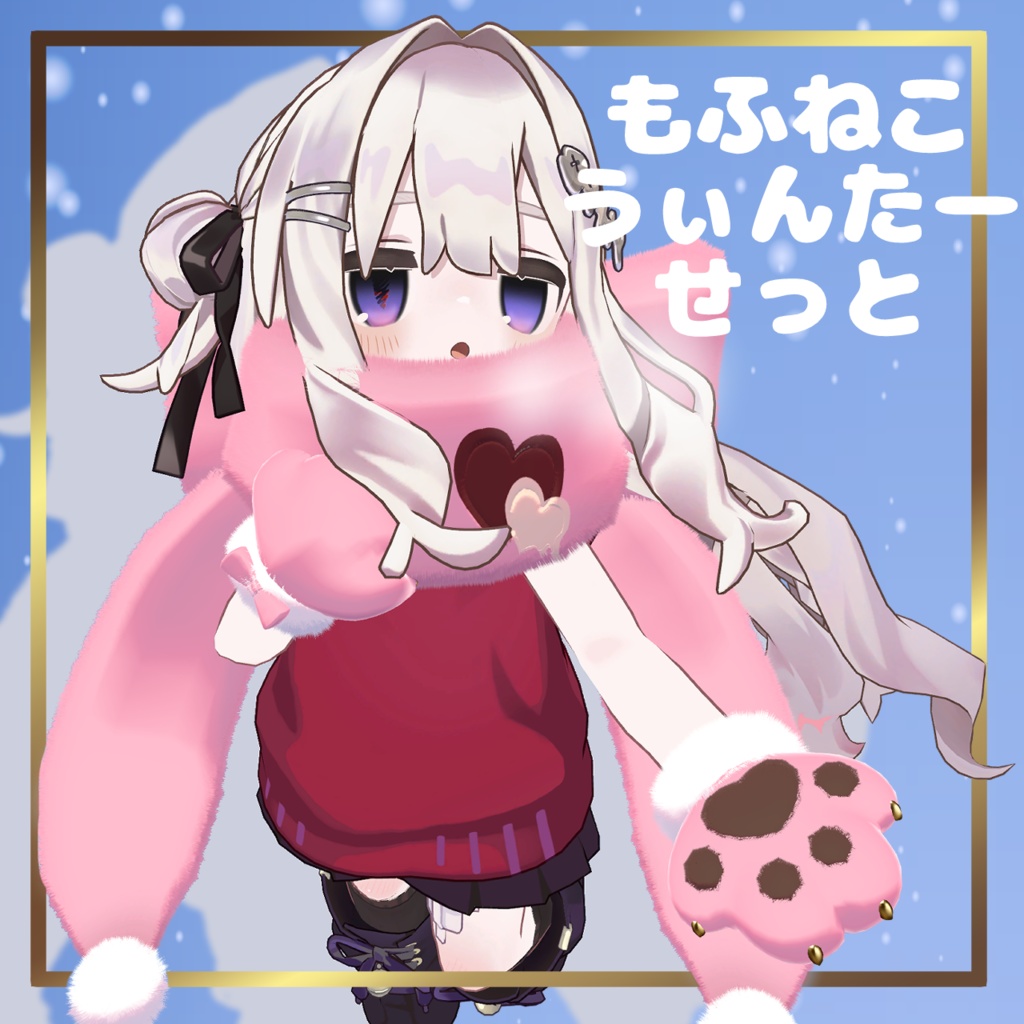 【まめふれんず対応】もふねこ🐾うぃんたーせっと