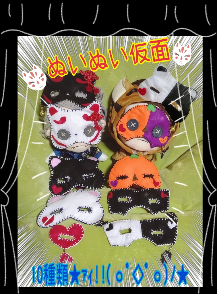 ぬいぬい仮面(*´∇`*)