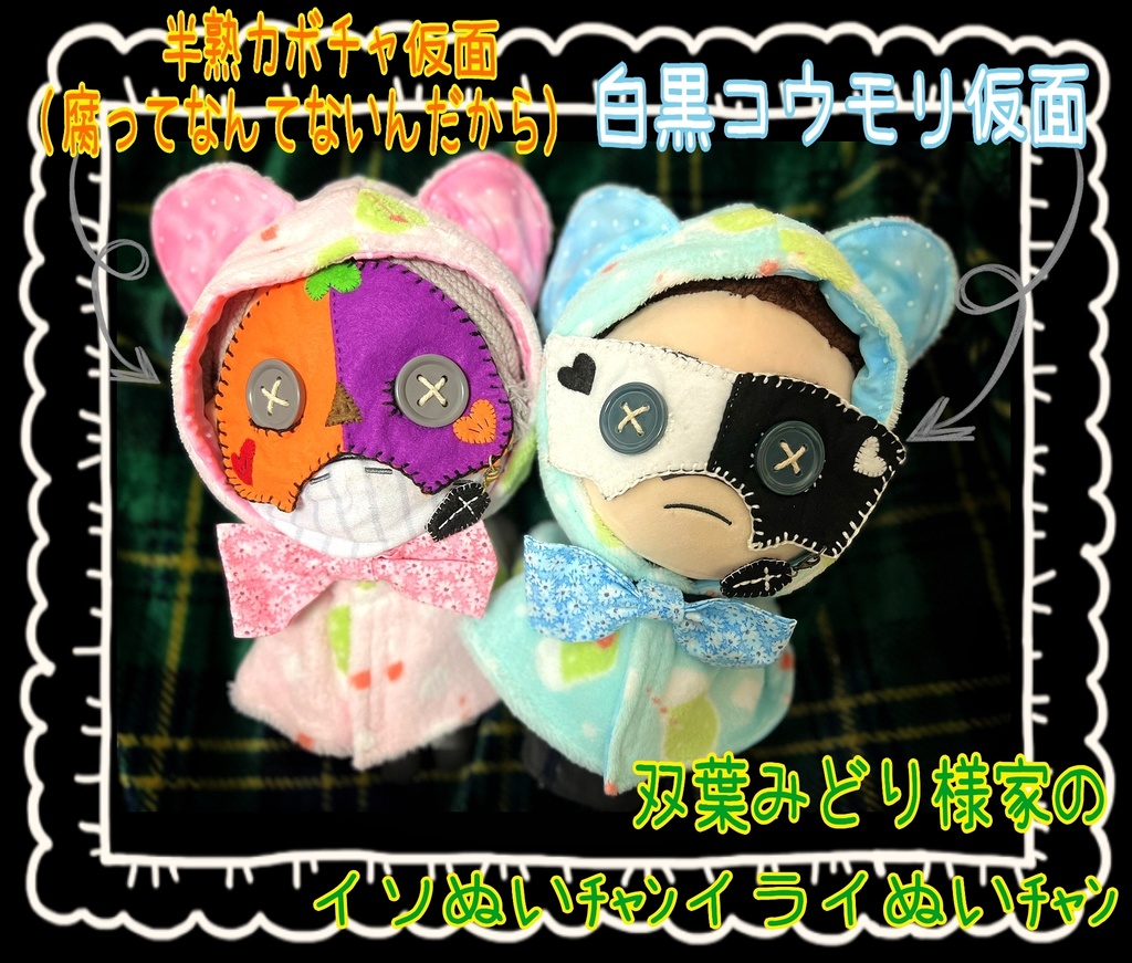 ぬいぬい仮面(*´∇`*)