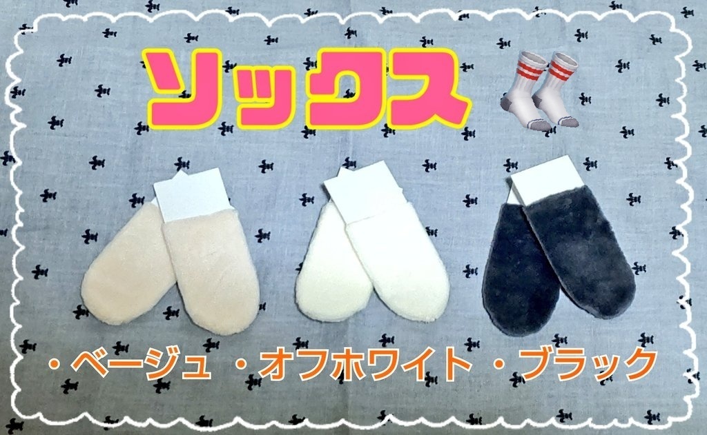 ぬいちゃんカバー 🧦タイツ🧤(12/1更新)
