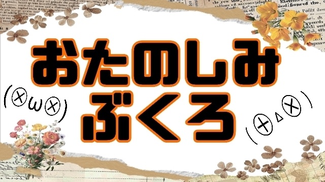 第５着せ替え用〜おたのしみぶくろ(BOX)