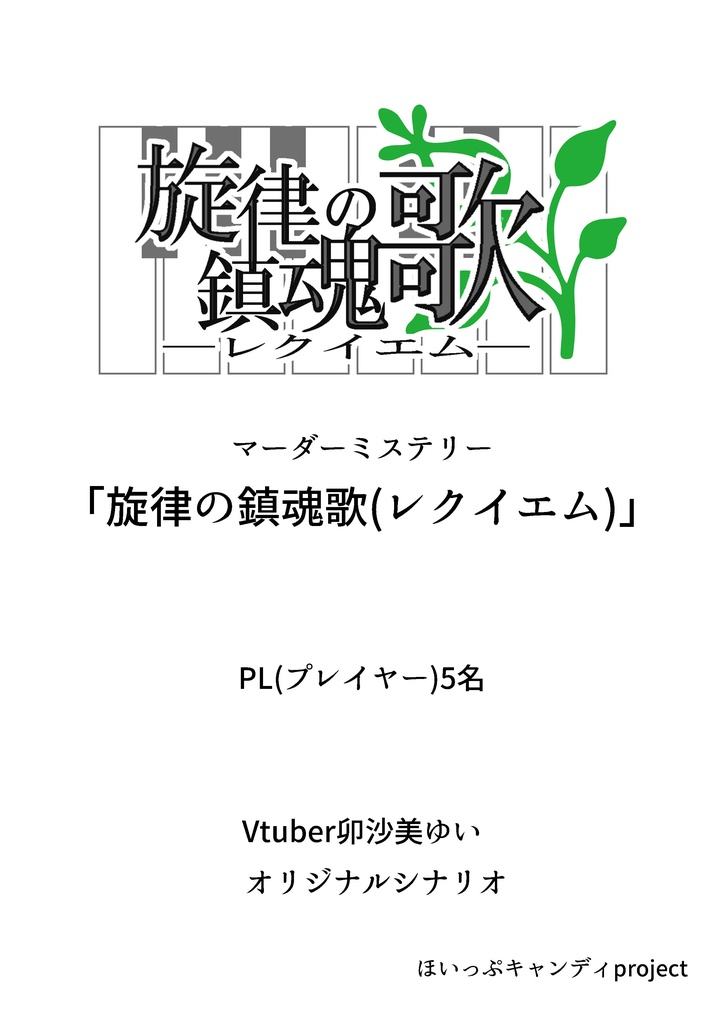 マーダーミステリー「旋律の鎮魂歌(レクイエム)」(GM不要)