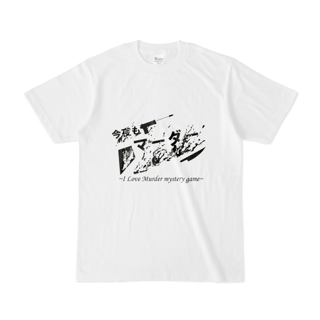今夜もマーダーTシャツ