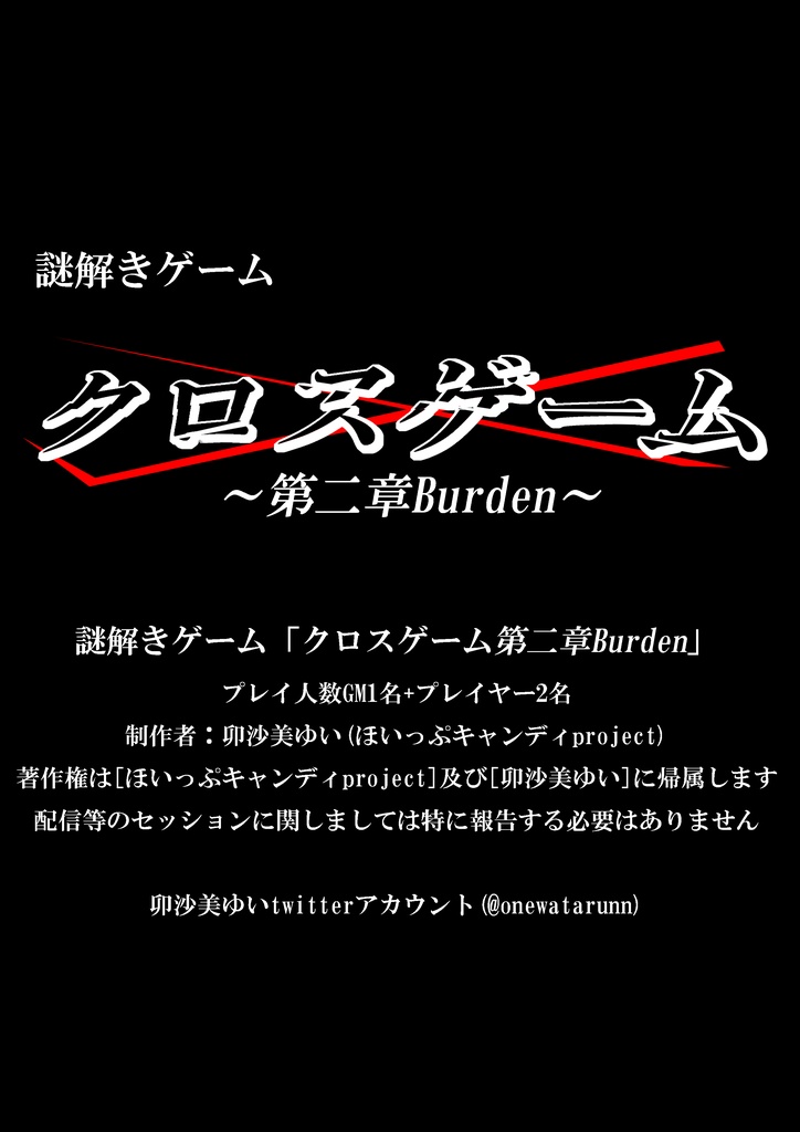 謎解きゲーム クロスゲーム第二章burden ほいっぷキャンディshop Booth