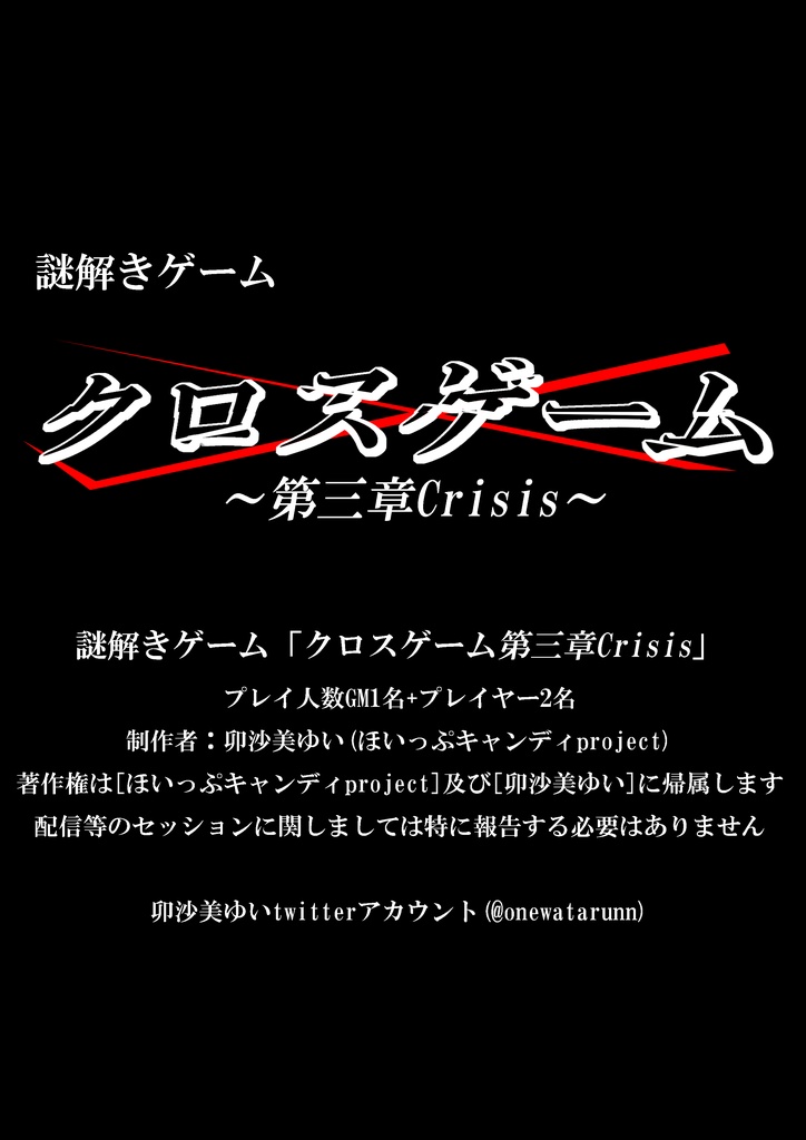 謎解きゲーム「クロスゲーム第三章Crisis」