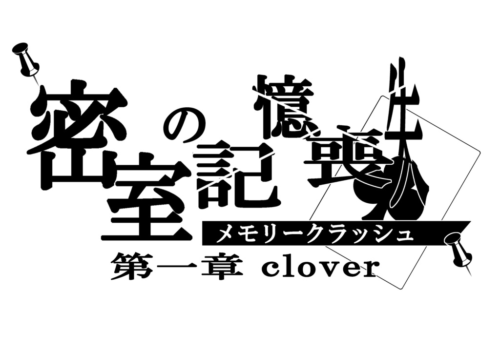 【GMレス可】謎解きシナリオ「密室の記憶喪失(メモリークラッシュ)」第一章 clover