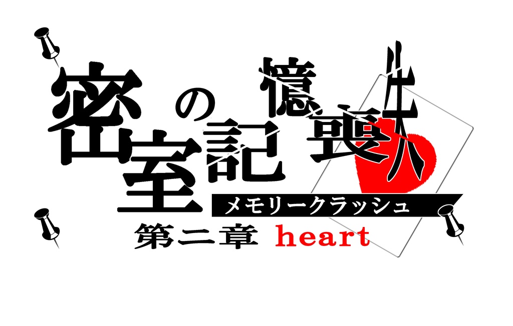 【GMレス可】謎解きシナリオ「密室の記憶喪失(メモリークラッシュ)」第二章 heart