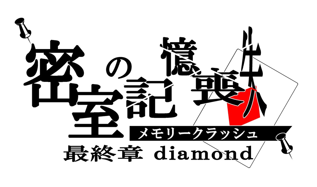 【GMレス可】謎解きシナリオ「密室の記憶喪失(メモリークラッシュ)」 最終章(第四章)diamond