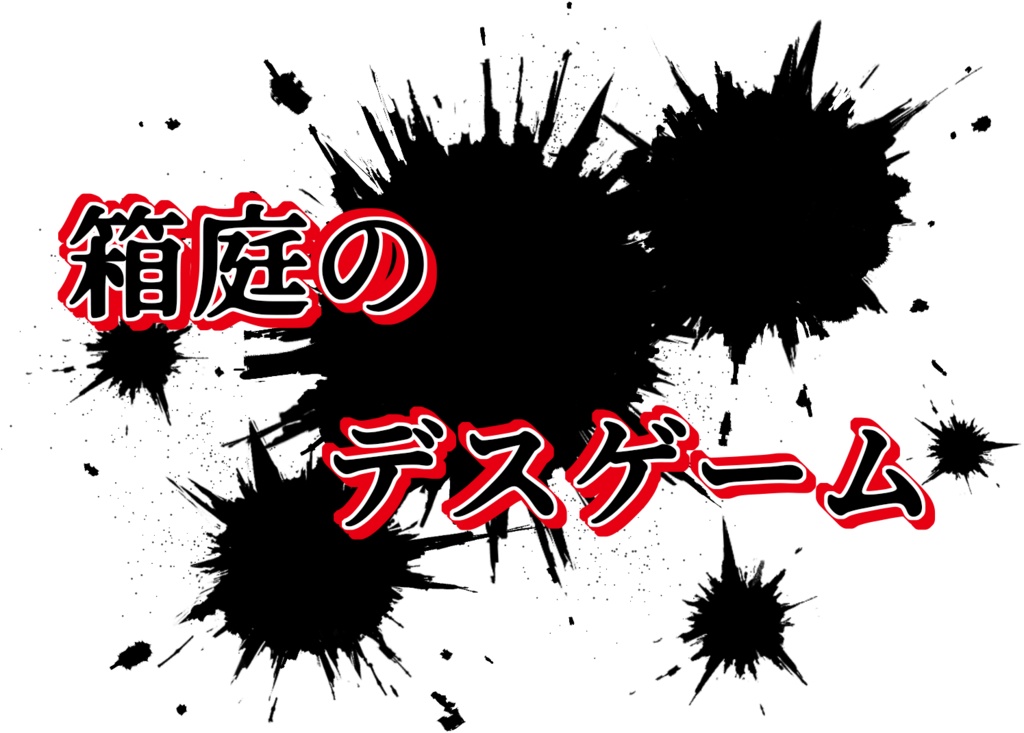 ボードゲーム「箱庭のデスゲーム」(配布開始記念25％オフ[10月11日24時まで)