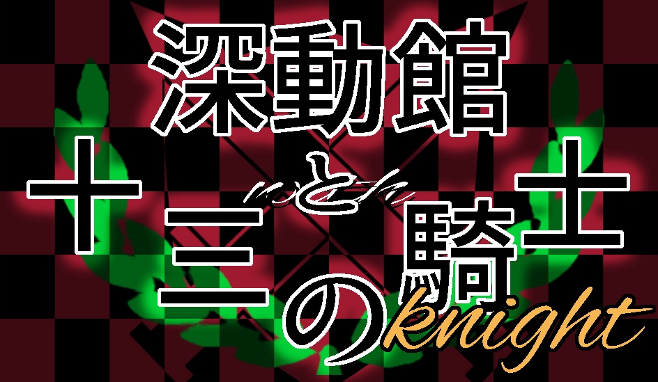 深動館と十三の騎士(ナイト)