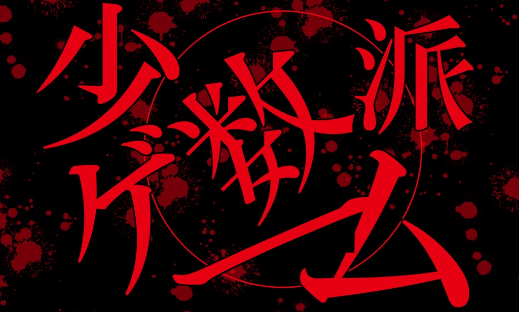 少数派ゲーム