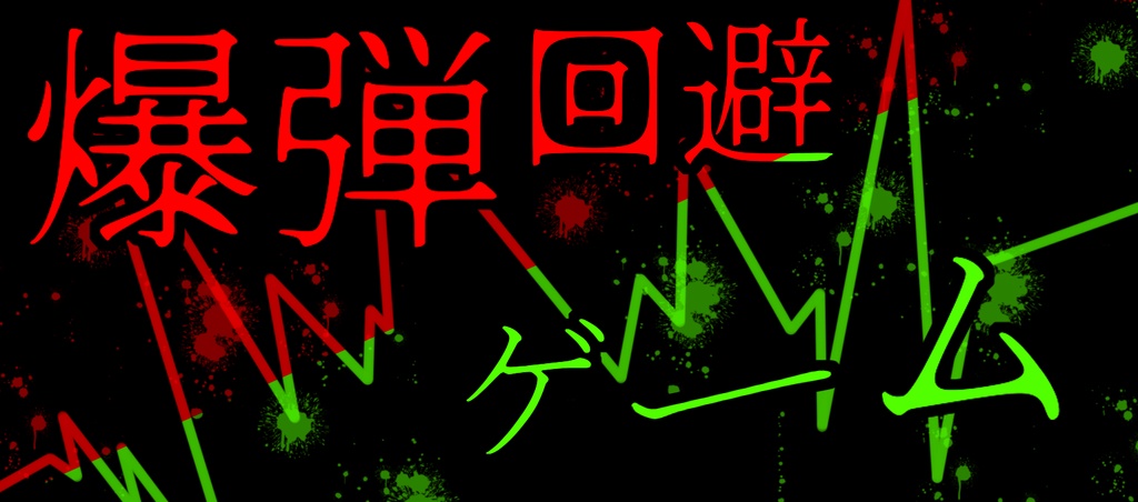 爆弾回避ゲーム