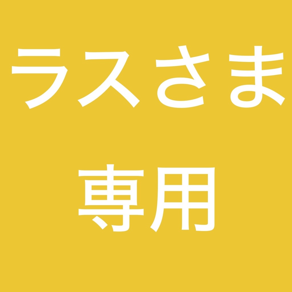 ラスさま専用 ご依頼品 FAイラスト（百瀬ちさと さま） - zabi 