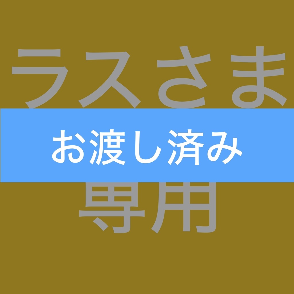 ラスさま専用 ご依頼品 FAイラスト