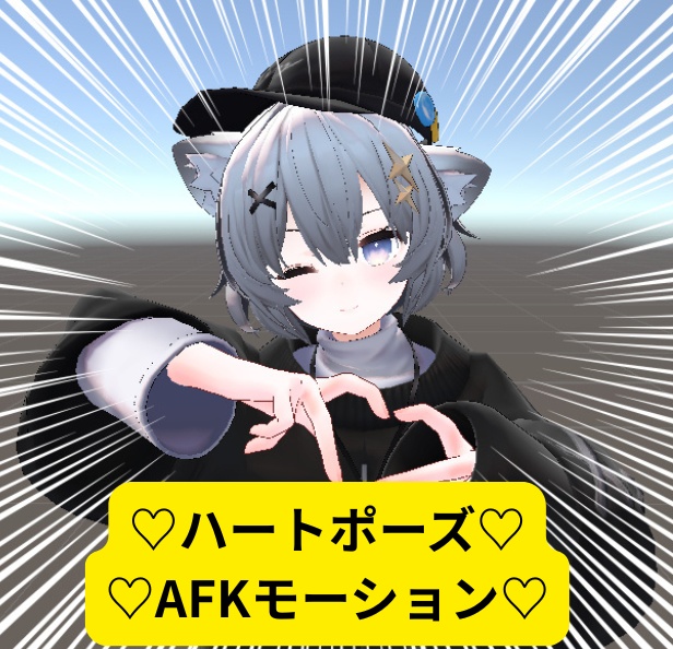 ♡ハートポーズAFKアニメーション♡
